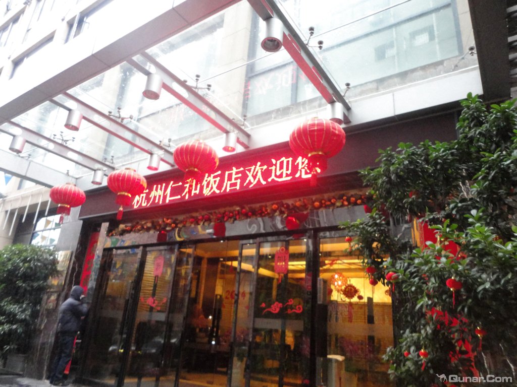 酒店服务整体来说一般 绝世大玛瑙对杭州仁和饭店的点评_ 去哪儿网