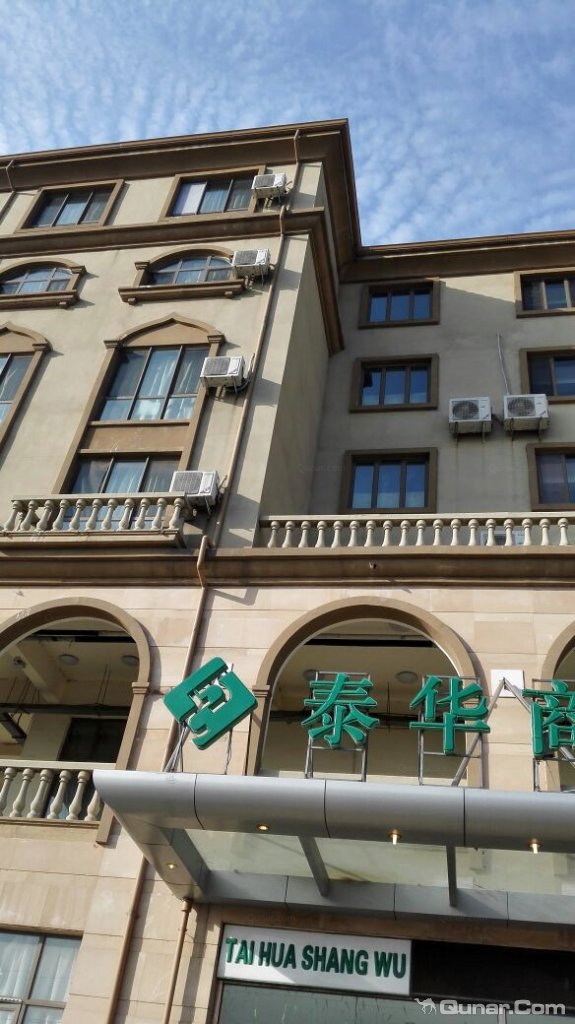 性价比高 疯语战士对衡水泰华商务酒店的点评_ 去哪儿网-酒店点评