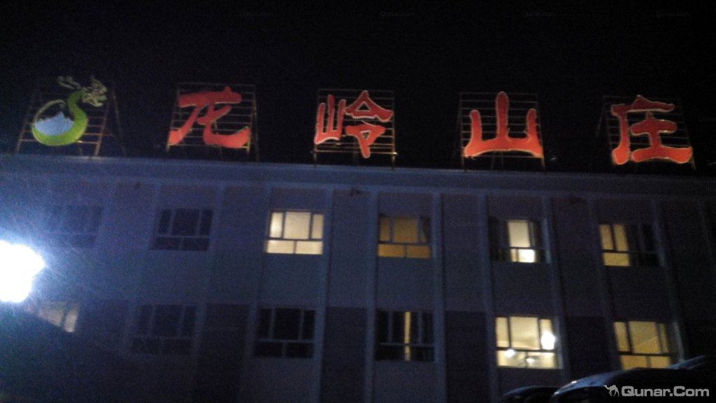 地理位置好 罂粟花情人对伊犁赛里木湖龙岭山庄的点评_ 去哪儿网-酒店