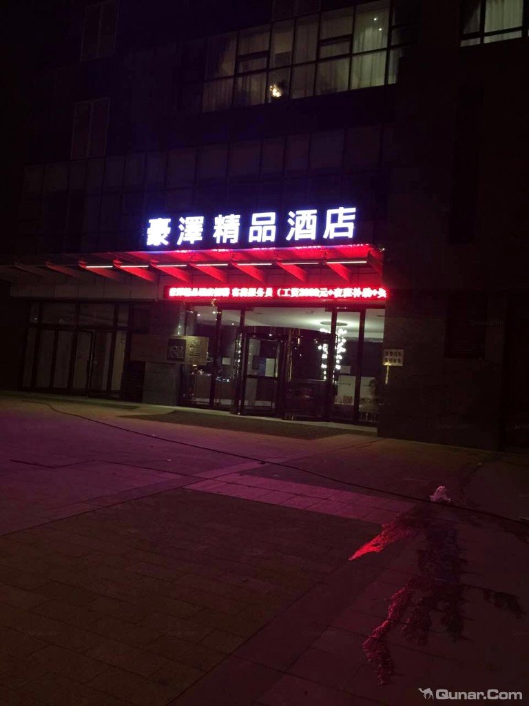 很高大上的酒店 夜空下的_萤火虫对豪泽精品酒店(沈阳