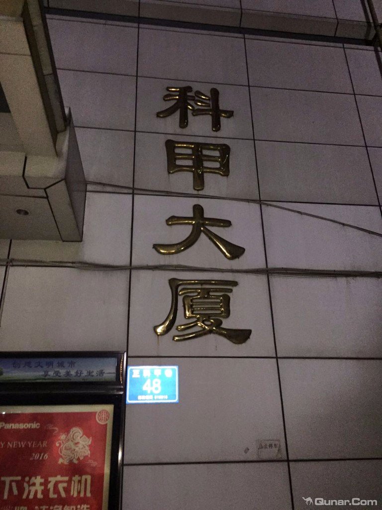 周边环境(周边环境)酒店所在的科甲大厦,酒店前台设在八楼,楼下并没有