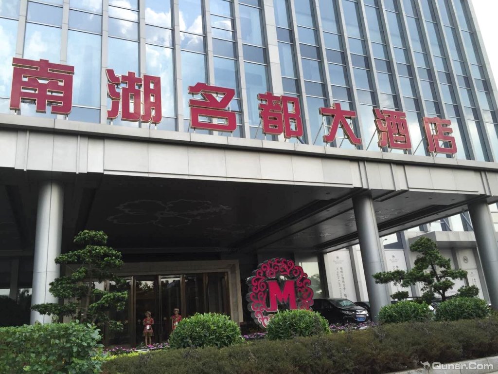 空间高度适宜,房间很安静 就爱午后红茶对南宁南湖名都大酒店的点评