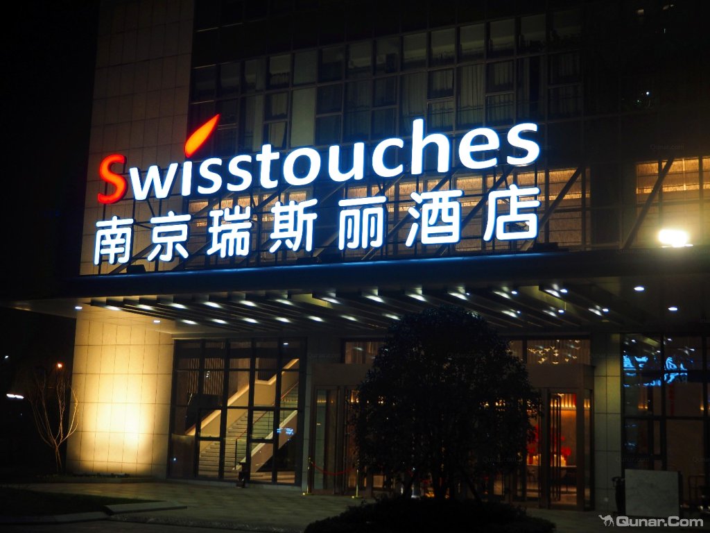 南京瑞斯丽酒店 点评详情 因为生日的缘故晚上要去外面应约吃饭,回来