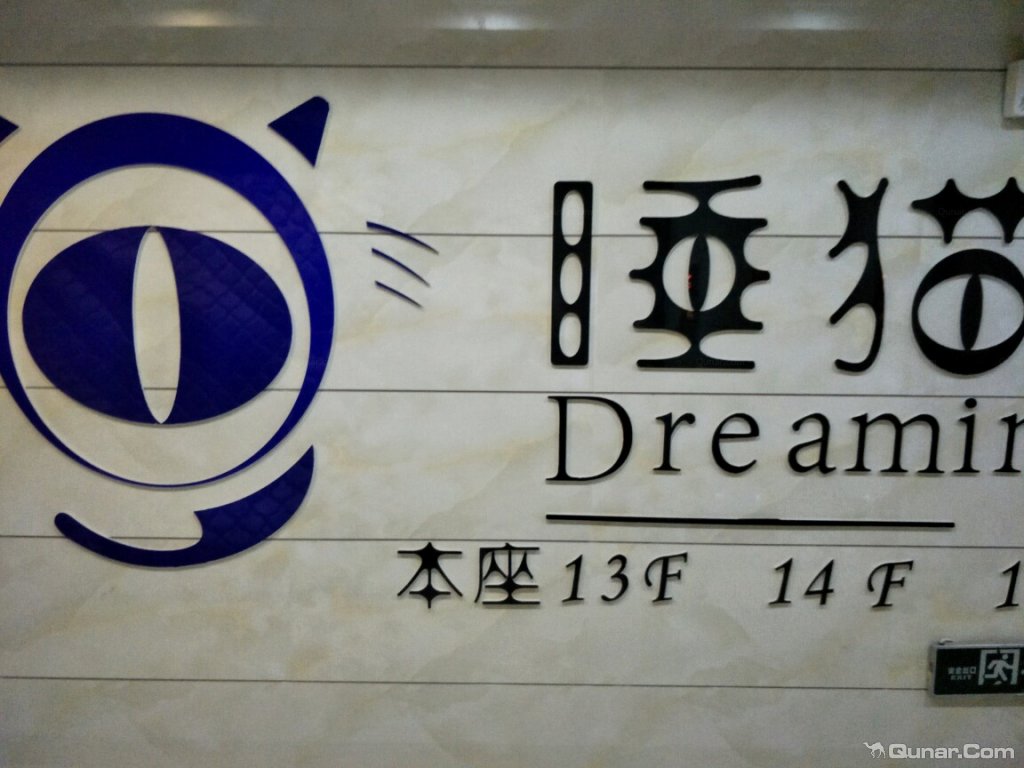 环境比较好 pygp6950对蚌埠睡猫驿站酒店的点评_ 去哪儿网-酒店点评