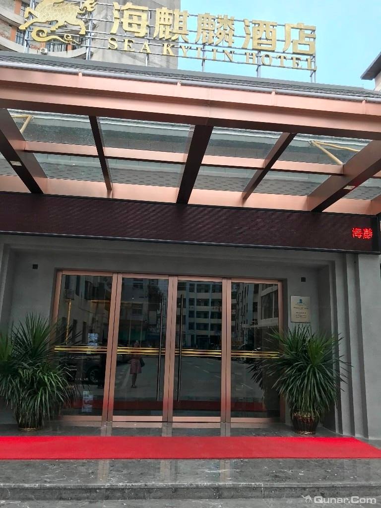 海口海麒麟酒店 点评详情