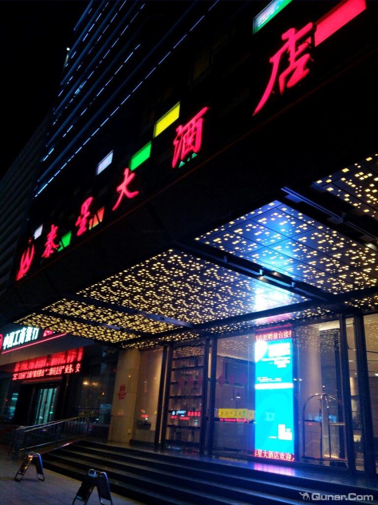 酒店性价比非常高 二二芳芳对淄博鑫泰星大酒店的点评