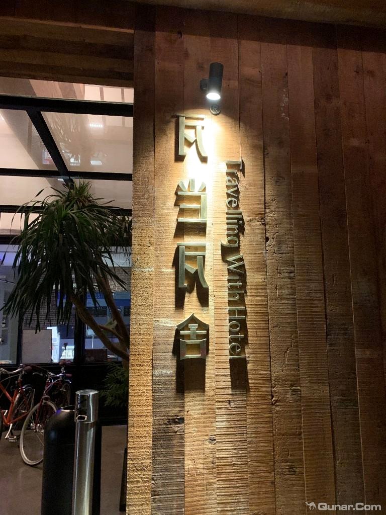 啊欢的啊对瓦当瓦舍旅行酒店 · 成都春熙店的点评_ 去哪儿网-酒店