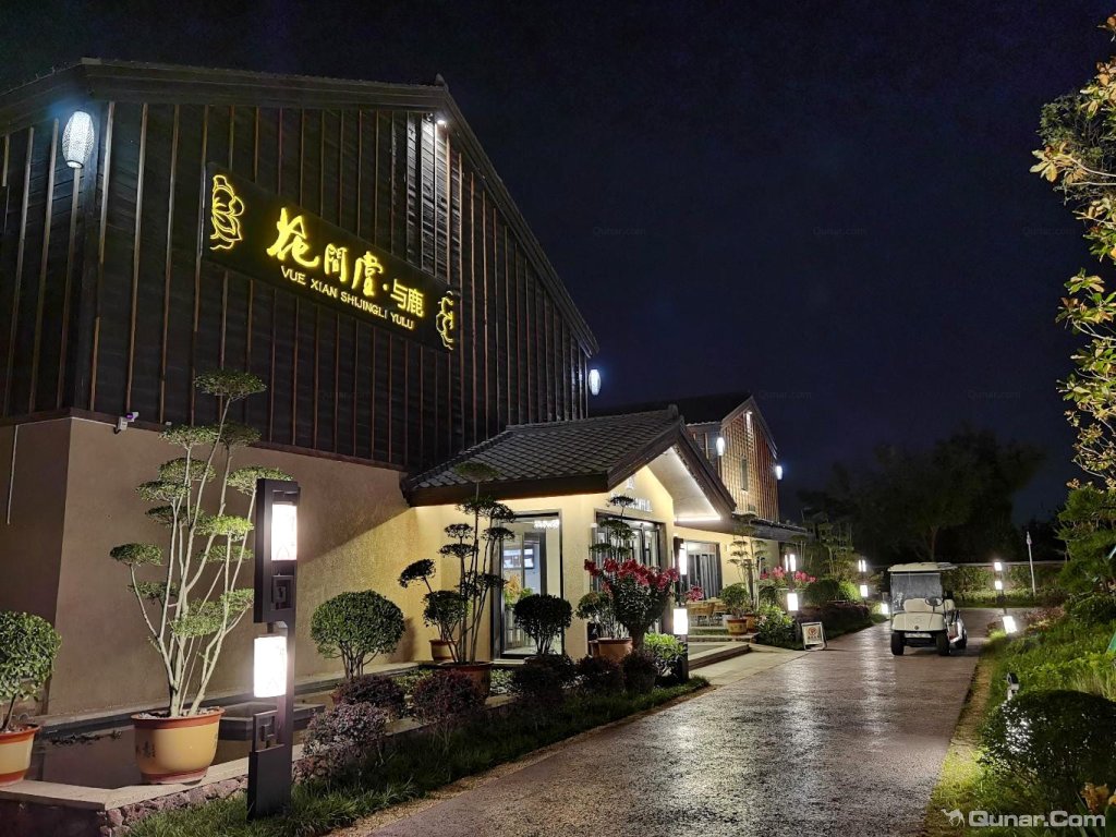 点评西安花间堂·与鹿酒店