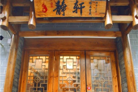 凤凰静轩臻品精品民宿