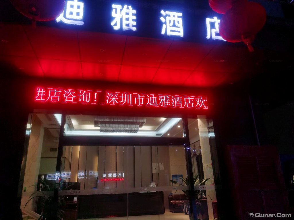 点评深圳迪雅酒店