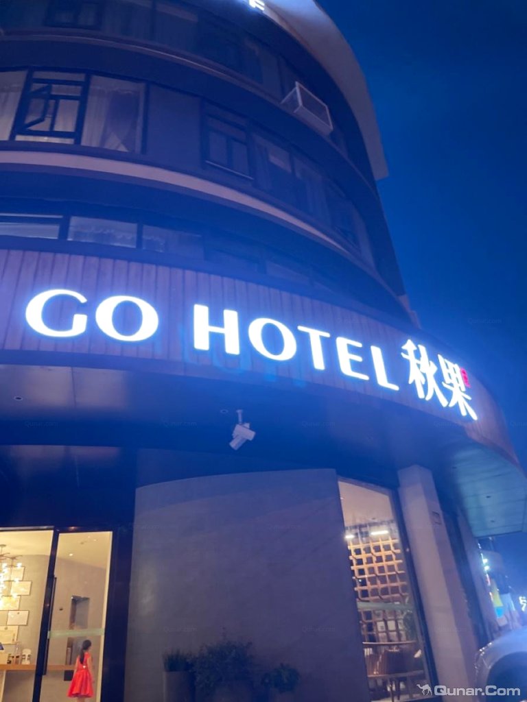 点评秋果酒店(上海火车站人民广场店)