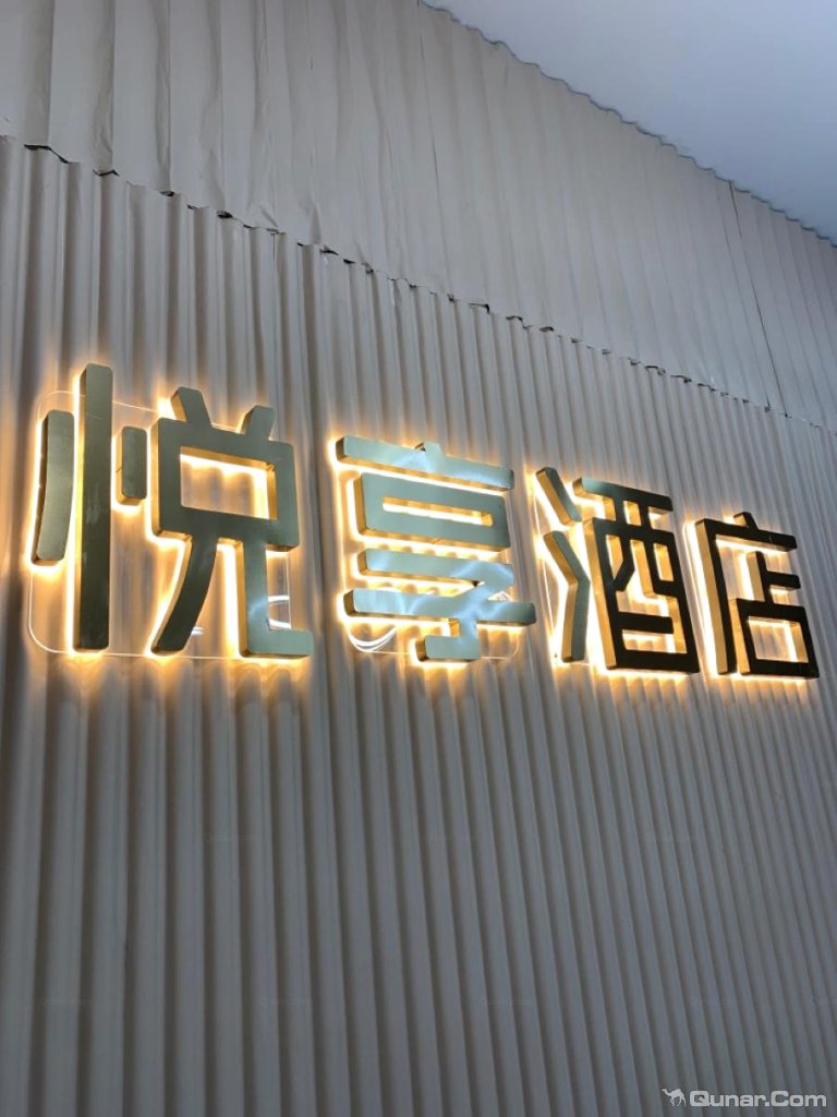 点评悦享酒店(西安大唐不夜城店)
