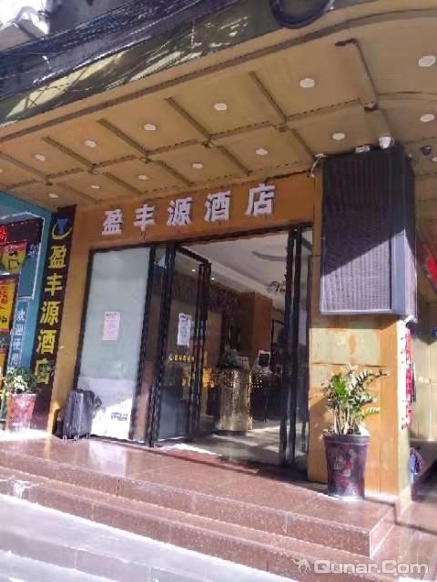 点评盈丰源酒店广州江南西店