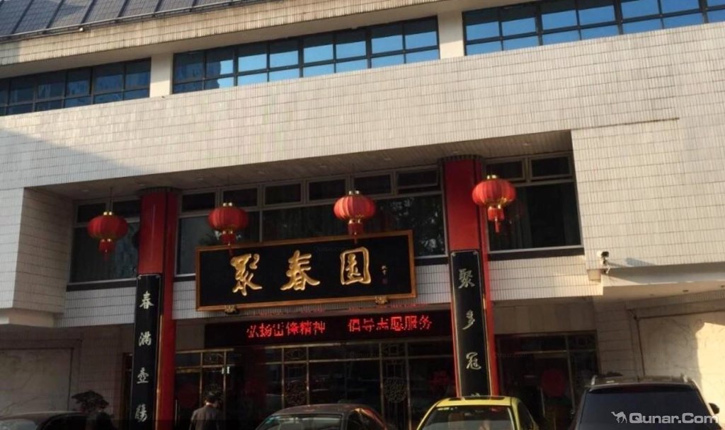 点评福州聚春园大酒店