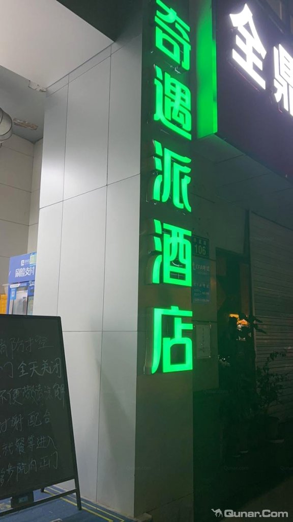 点评奇遇派酒店杭州西湖黄龙体育中心店