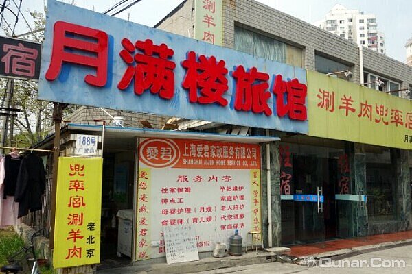 总体感觉还不错 bezk0131对上海月满楼旅馆的点评_ 去哪儿网-酒店点评