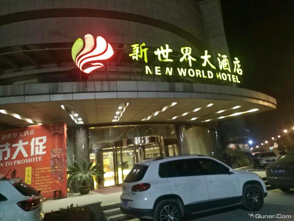 房间够大 datm4610对诸暨新世界大酒店的点评_ 去哪儿网-酒店点评