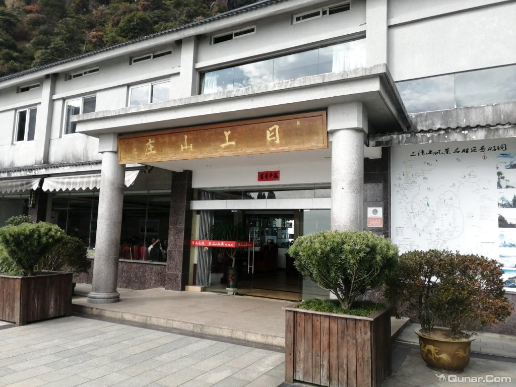 位置好,南面缆车上去不远就到了 aq8082w对三清山日上山庄的点评_ 去