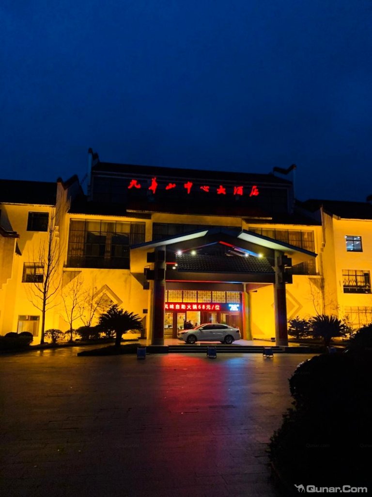 特别方便,环境好,屋子暖和,被子不潮 zaizai080704对九华山中心大酒店