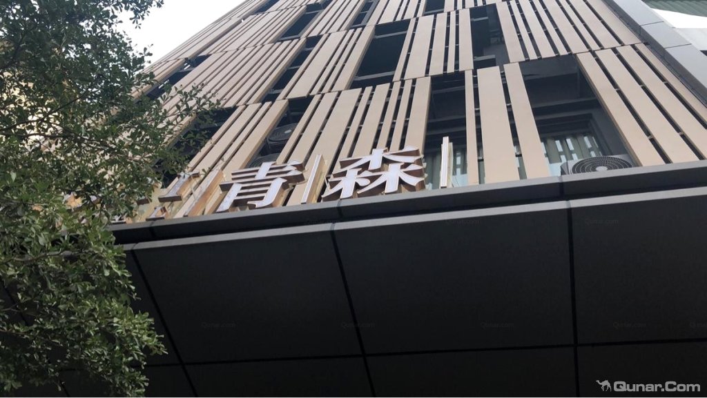 挺干净的很不错 agej4764对青森酒店(佛山顺德清晖园店)的点评_ 去