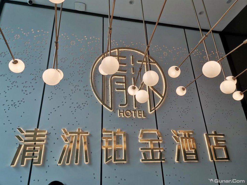 房间很宽敞,设施很新,布置也很舒适 xuch9469对清沐铂金酒店(南京