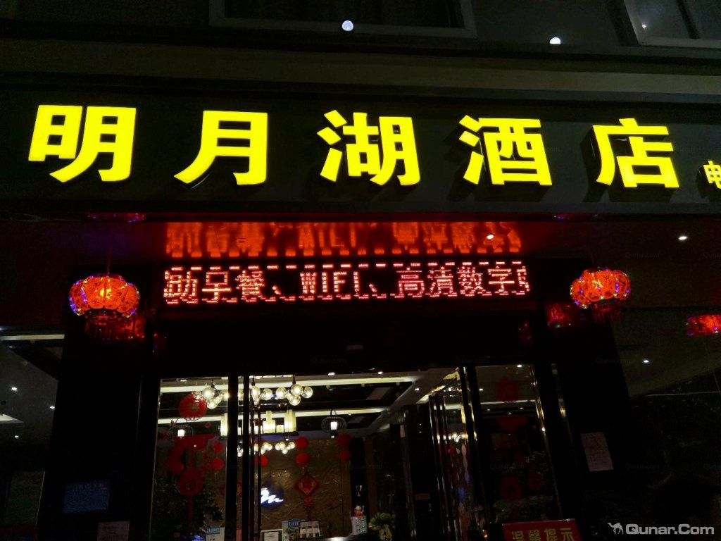 位置很好,距離縣城中心三分鐘路程 yflm1312對明月湖酒店(樂業店)的