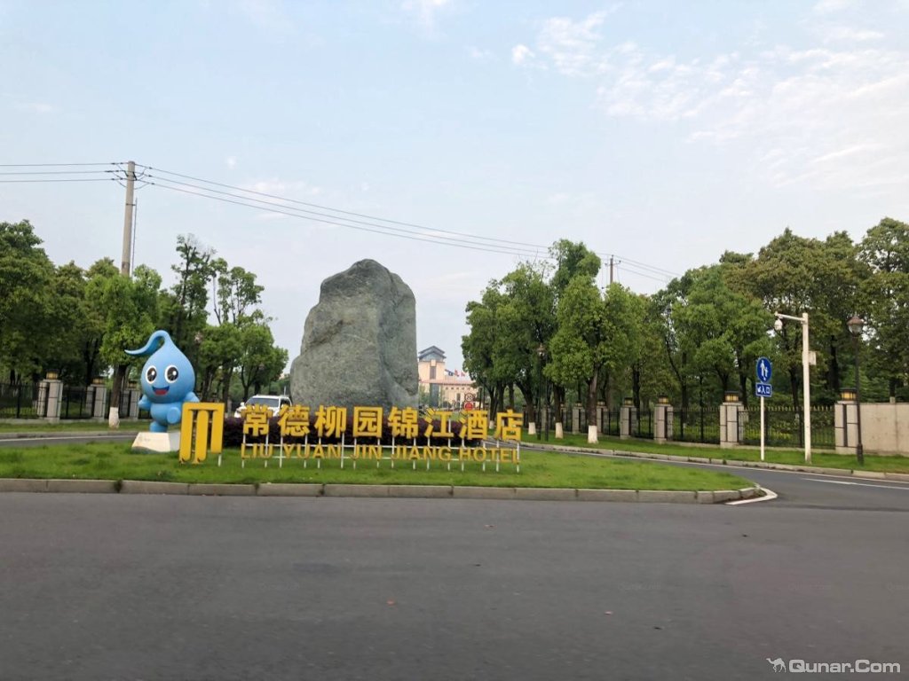 点评常德柳园锦江酒店