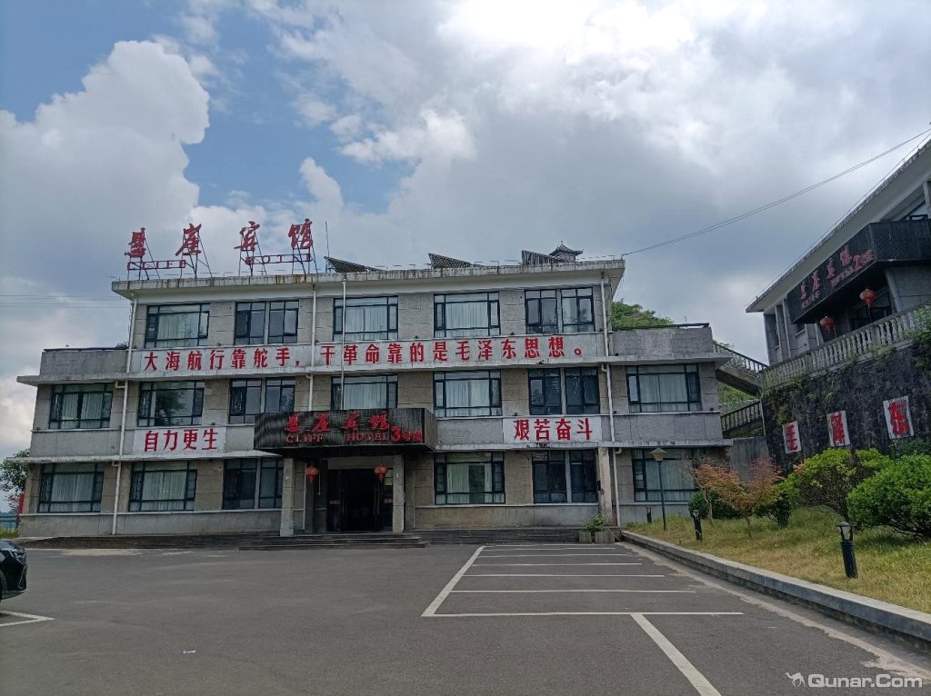 点评朱砂古镇悬崖酒店