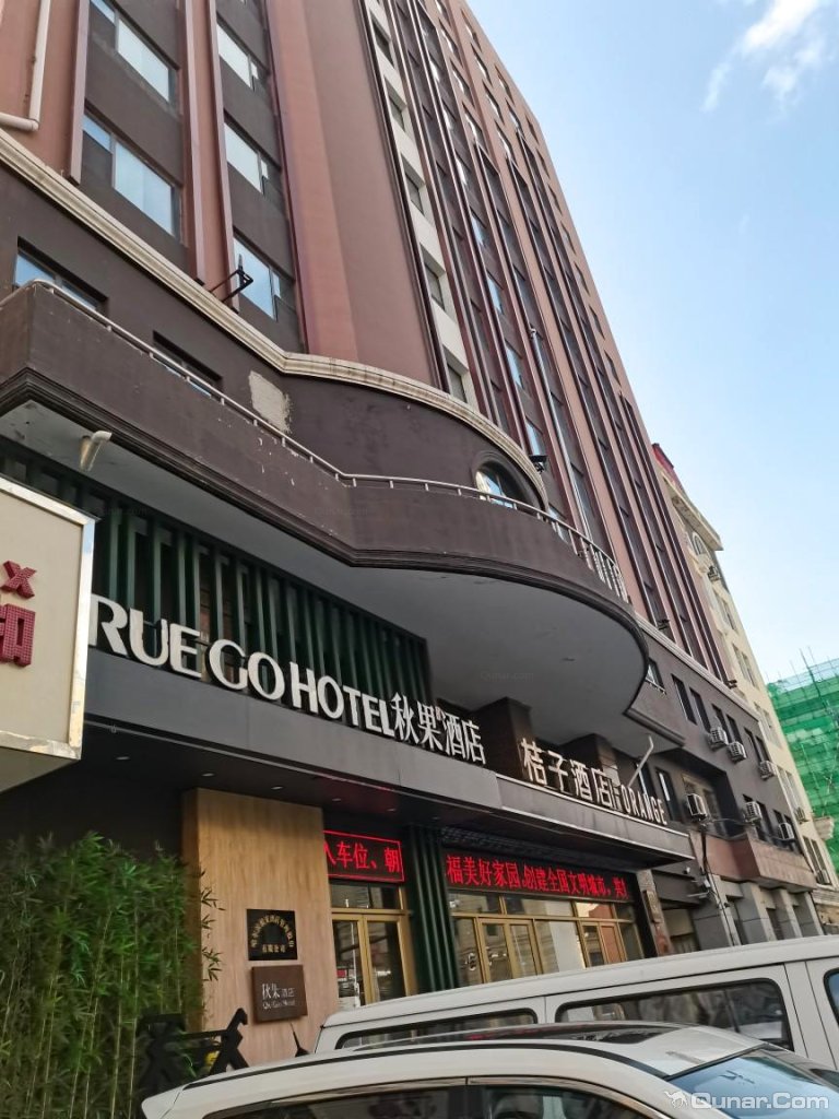 2公里 kdoq4532对秋果酒店(哈尔滨中央大街索菲亚教堂火车站店)的点评